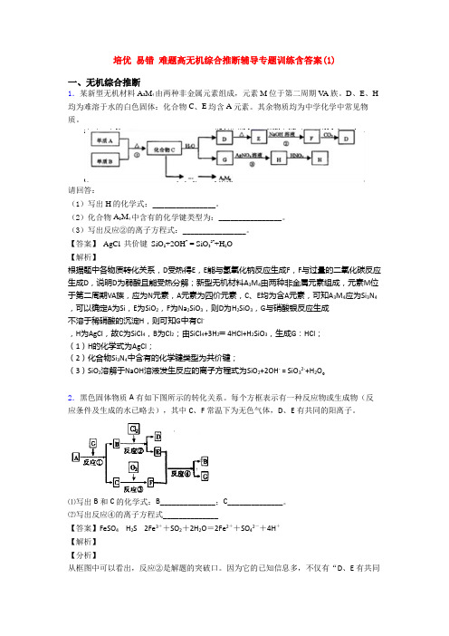 培优 易错 难题高无机综合推断辅导专题训练含答案(1)