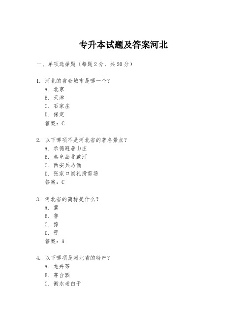 专升本试题及答案河北