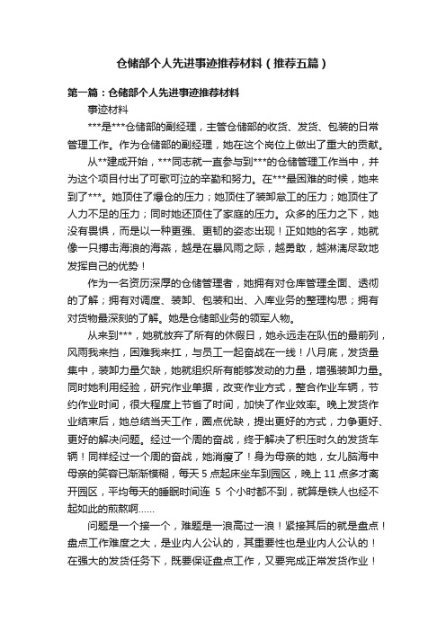 仓储部个人先进事迹推荐材料（推荐五篇）