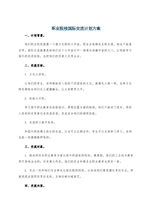 职业院校国际交流计划方案