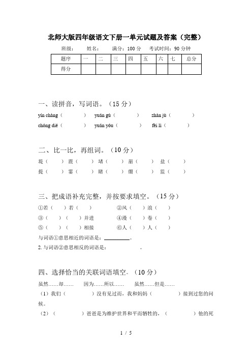 北师大版四年级语文下册一单元试题及答案(完整)