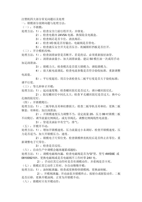 注塑机部分常见问题以及处理