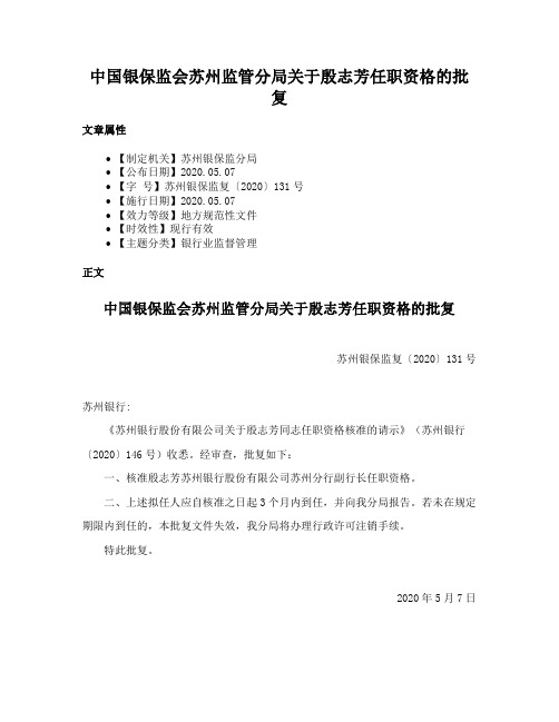 中国银保监会苏州监管分局关于殷志芳任职资格的批复