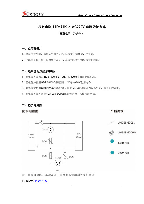 压敏电阻14D471K之AC220V电源防护方案