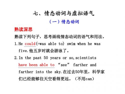 七、高中语法分类 情态动词与虚拟语气