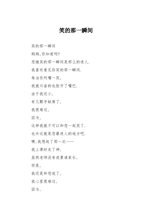 小学记叙文作文:笑的那一瞬间