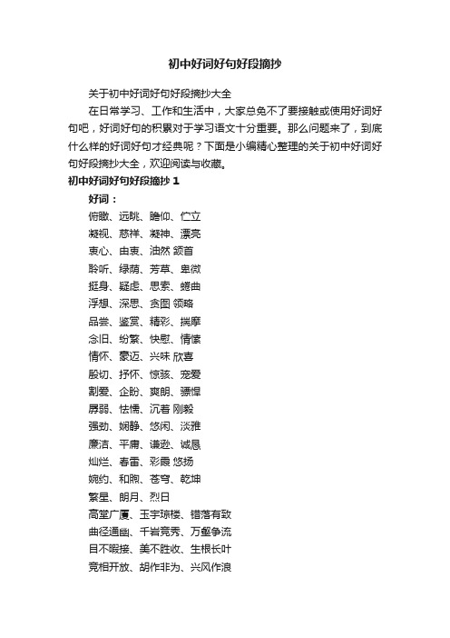 关于初中好词好句好段摘抄大全