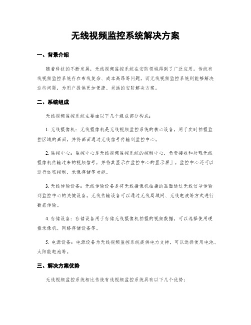 无线视频监控系统解决方案