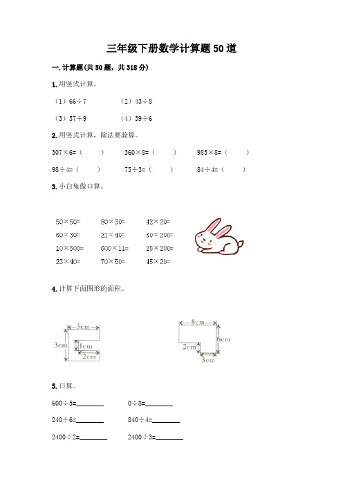 三年级下册数学计算题50道附参考答案(完整版)