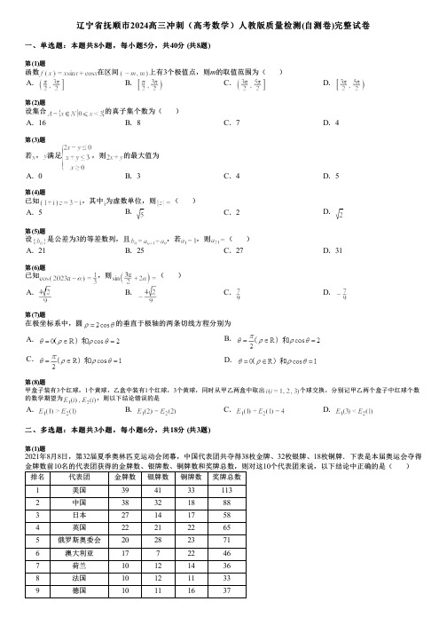 辽宁省抚顺市2024高三冲刺(高考数学)人教版质量检测(自测卷)完整试卷