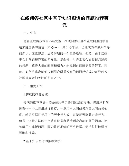 在线问答社区中基于知识图谱的问题推荐研究