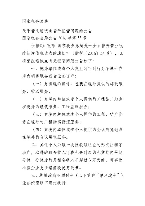 国家税务总局 关于营改增试点若干征管问题的公告 国家税务总局公告2016年第53号 (附解读)