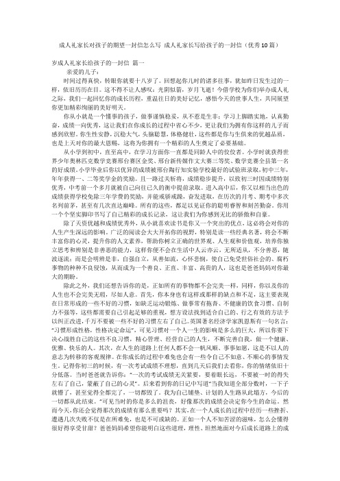 成人礼家长对孩子的期望一封信怎么写 成人礼家长写给孩子的一封信(优秀10篇)