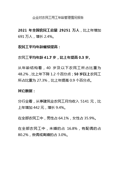 企业对农民工用工年龄管理情况报告