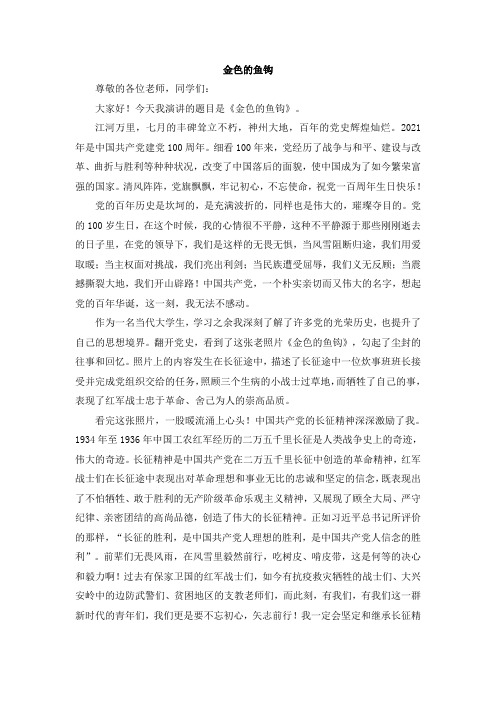2021《金色的鱼钩》演讲稿