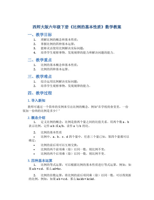 西师大版六年级下册《比例的基本性质》数学教案