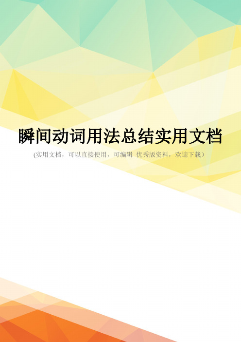 瞬间动词用法总结实用文档