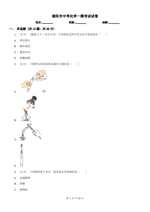 朝阳市中考化学一模考试试卷