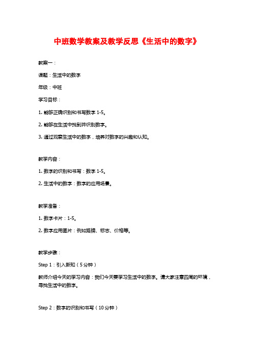 中班数学教案及教学反思《生活中的数字》