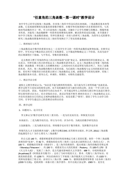 “任意角的三角函数—第一课时”教学设计