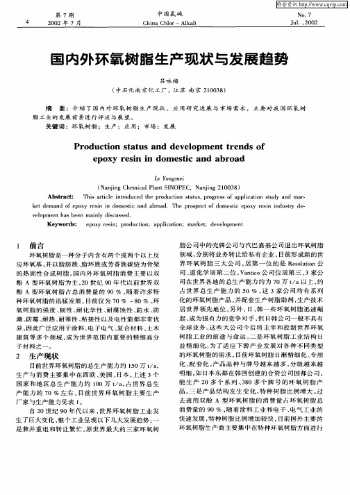 国内外环氧树脂生产现状与发展趋势