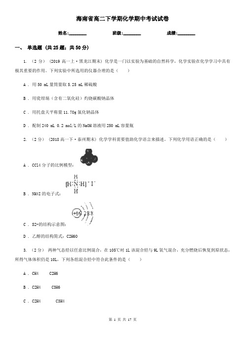 海南省高二下学期化学期中考试试卷