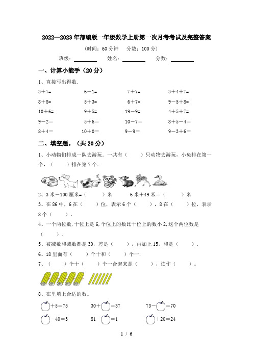 2022—2023年部编版一年级数学上册第一次月考考试及完整答案