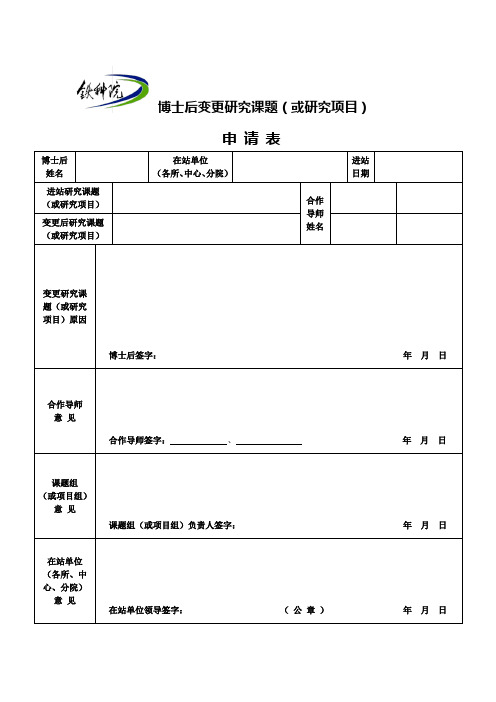 博士后变更研究课题(或研究项目)