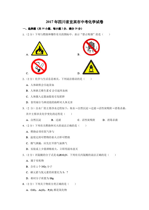 2017年四川省宜宾市中考化学试卷