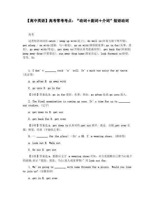 【高中英语】高考常考考点：“动词+副词+介词”短语动词