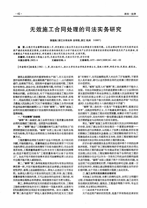 无效施工合同处理的司法实务研究