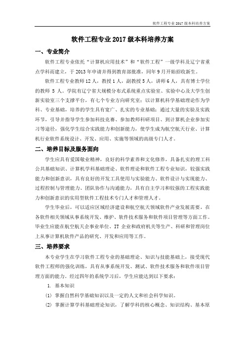 软件工程专业本科培养方案