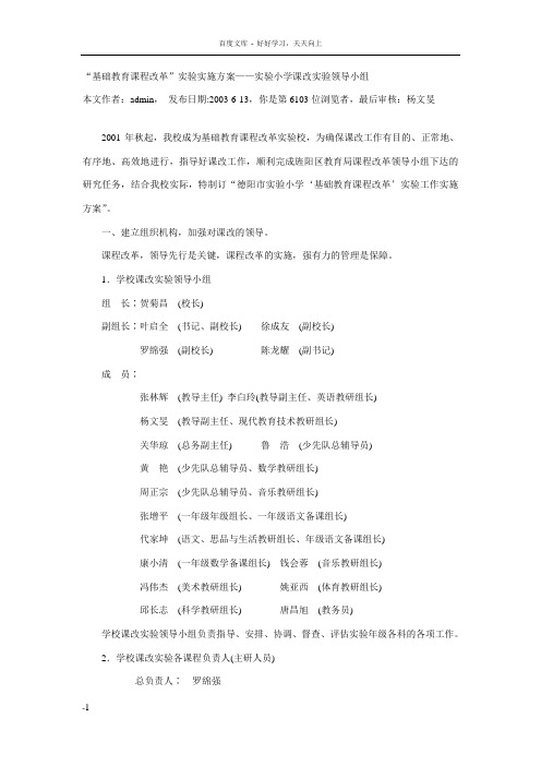 基础教育课程改革”实验实施方案