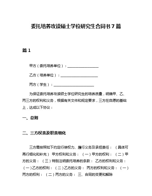 委托培养攻读硕士学位研究生合同书7篇