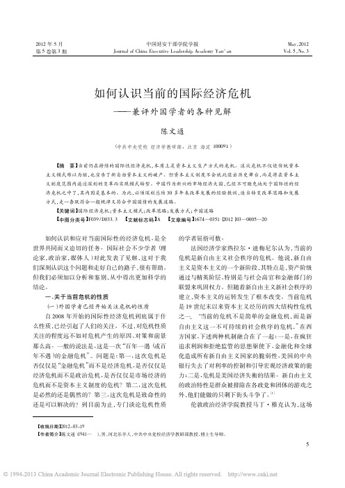 如何认识当前的国际经济危机——兼评外国学者的各种见解