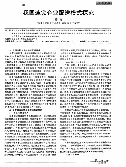 我国连锁企业配送模式探究