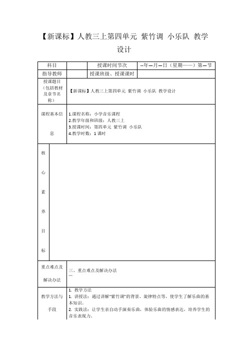 【新课标】人教三上第四单元紫竹调小乐队教学设计