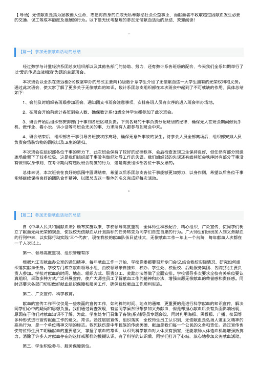 参加无偿献血活动的总结