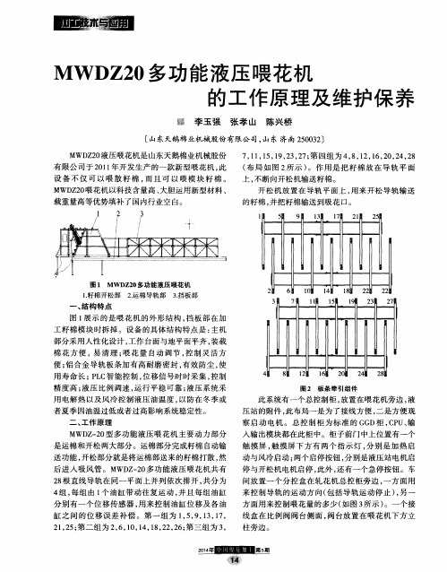 MWDZ20多功能液压喂花机的工作原理及维护保养