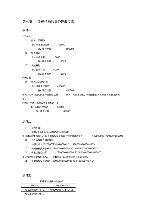 高级财务会计-陈信元-课后答案-第七章——修订版