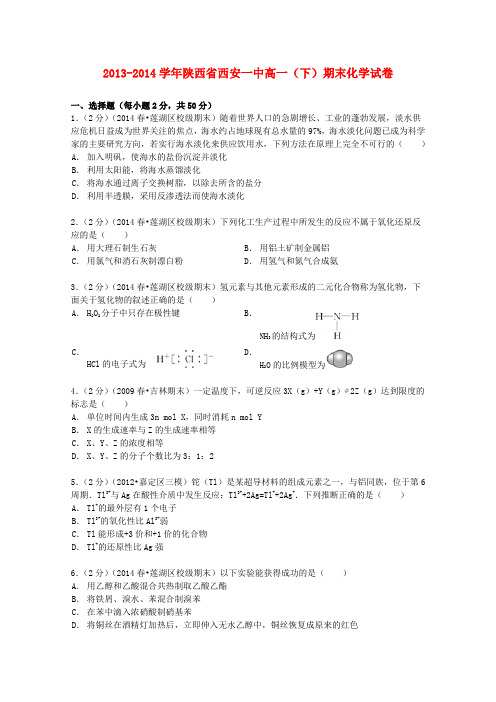 陕西省西安一中高一化学下学期期末试卷(含解析)