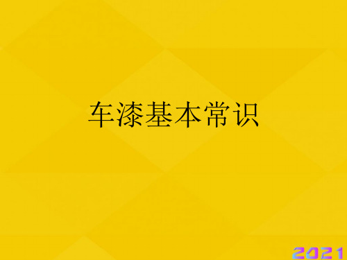 车漆基本常识优秀文档