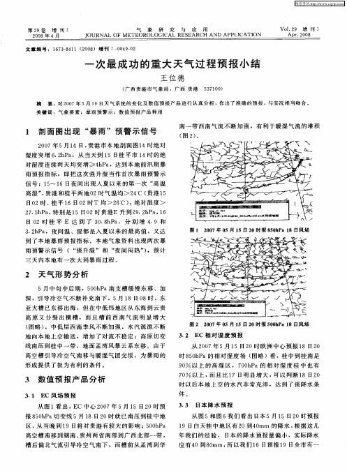 一次最成功的重大天气过程预报小结