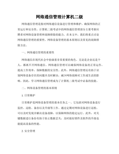 网络通信管理计算机二级