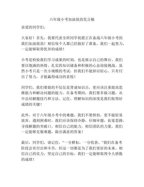 六年级小考加油鼓劲发言稿