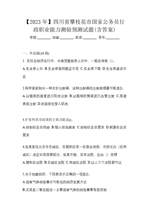 【2023年】四川省攀枝花市国家公务员行政职业能力测验预测试题(含答案)