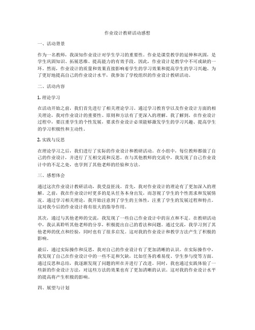 作业设计教研活动感想