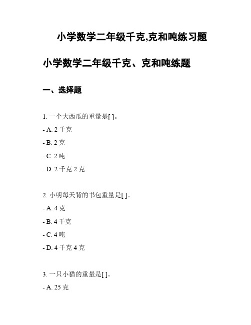 小学数学二年级千克,克和吨练习题