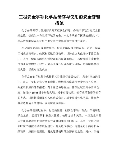 工程安全事项化学品储存与使用的安全管理措施