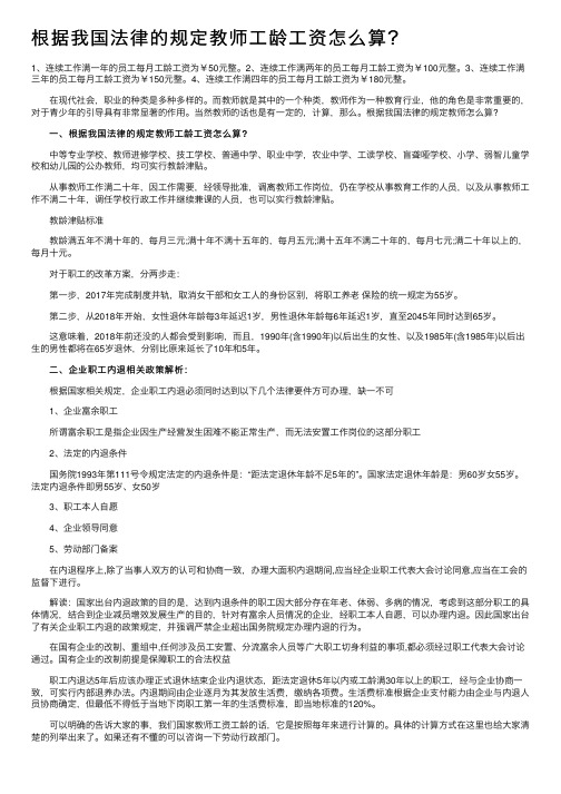 根据我国法律的规定教师工龄工资怎么算？